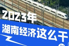一图看懂｜2023年湖南经济这么干！