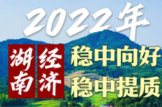 一图速览｜2022年，湖南经济稳中向好、稳中提质