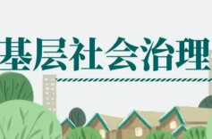 理论智库丨充分发挥女性在基层社会治理中的重要作用