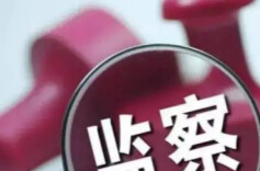 理论学习丨我国监察工作法治化的基本遵循