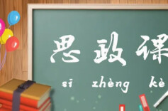 理论学习丨推进高校思政课高质量发展的着力点