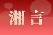 湘言丨在更高层次吸引“湘商回归”