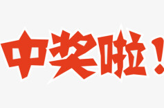 752万元头奖喜降湖南岳阳