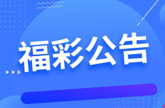 2023年彩票休市安排公布：春节休市10天！