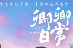 艺评丨朱敏：人间烟火气 暖胃暖心暖人意 ——谈谈古装轻喜剧《卿卿日常》的爆款内核