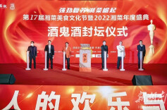 湘菜、湘人与湘情，一杯湘酒紧紧相连