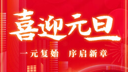 湖南省国动办（省人防办）祝全省人民元旦快乐！