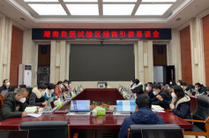 下好湖南自贸试验区招商引资先棋手