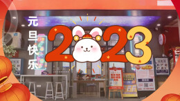 中国福彩新年献词 | 脚踏实地，终将美好