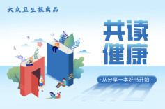 共读健康｜⑦《红楼梦养生智慧》