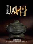 艺评丨安如好：文章自妙骨，笔下显劲风——评应景小蝶作品《风骨》