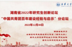 湖南省2022年研究生创新论坛“中国共青团百年建设经验与启示”分论坛研讨会举办