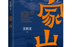 湘江周刊丨行走在生活的崇山峻岭中——王跃文最新长篇小说《家山》面世