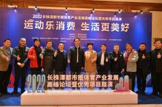 长株潭三市全力推进体育产业融合发展   2022长株潭都市圈体育产业发展论坛在长举行