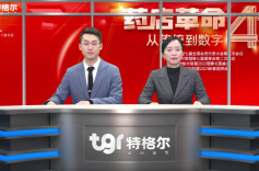 “药店革命4.0，从传统到数字”特格尔联盟大会开启