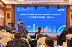 图集｜六个体育优秀项目路演  长沙市体育局打造体育消费“长沙样板”