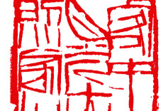 展品欣赏丨齐白石书法篆刻：书则苍劲老辣，印则刚健洒脱