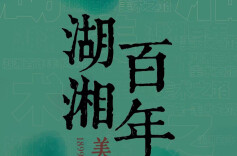 正在展出丨湖湘百年美术之路艺术展