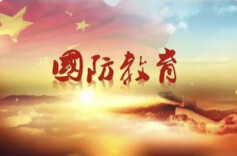 增强国防教育文化支撑力