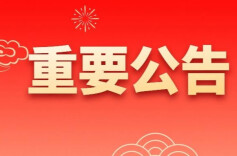 关于2023年福利彩票市场春节休市的公告