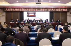 九三学社湖南省委会九届二次全体(扩大)会议召开