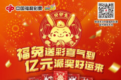 福彩刮刮乐2亿派奖！感恩回馈贺新春！