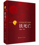 22位院士亲笔推荐！南华大学王福俤教授主编的《铁死亡》发行