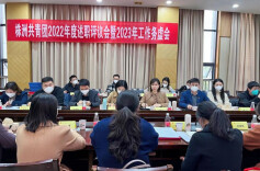 株洲共青团2022年度述职评议会暨2023工作务虚会召开