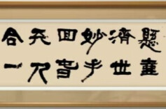 行云流水 玉振金声——何宫言先生书法作品赏析