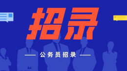 招录公务员7621名 湖南2023年考试录用公务员公告发布