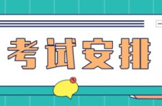 速看！2023年度专业技术人员职业资格考试时间安排定啦