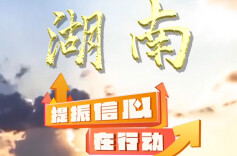 央视新闻聚焦长沙！开放湖南跑出加速度