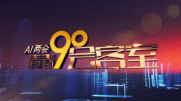 AI两会：青春90会客室①｜新湖南数字主持人上岗，对话“金牌”代表、委员