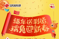 “福年送彩运，瑞兔迎新春”湖南福彩开启新年“福利月”