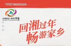 年味正浓！湖南文旅热情欢迎您回家