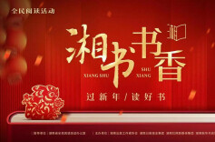 湘江周刊·悦读丨“湘书书香——过新年 读好书”全民阅读活动湘版新书推荐