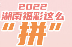 H5 | 2022湖南福彩这么“拼”