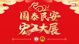 省国动办（省人防办）恭祝您新春大吉！大展宏“兔”！