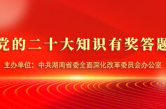 湖南改革邀你来答题！