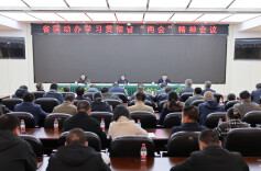 省国动办召开学习贯彻省两会精神会议