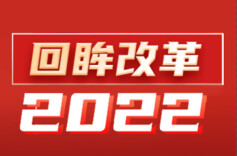 回眸改革2022·民主法制体制改革有序推进