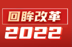 回眸改革2022·生态文明体制改革步履铿锵