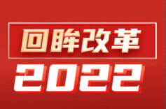 改革回眸2022·党的建设制度改革稳妥推进