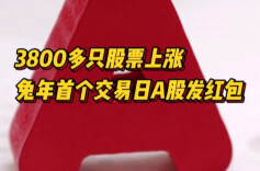 3800多只股票上涨！兔年首个交易日A股“发红包”