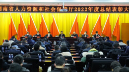 为一域增光 给全局添彩 湖南人社召开2022年度总结表彰大会