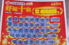 彩民来长沙旅游，幸运收获“好运十倍”40万元