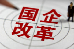 国企改革三年行动，带来哪些改变？