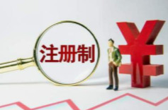 一场牵动资本市场全局的改革——全面实行股票发行注册制观察