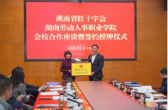 携手赋能！省红十字会重要基地落户湖南劳动人事职业学院