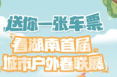 元宵节，快上湖南首届城市户外春联展末班车